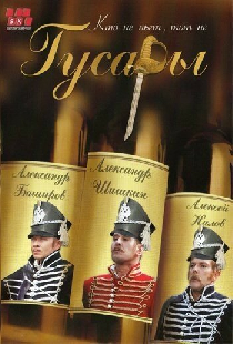 Гусары