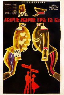 Марш! Марш! Тра-та-та!