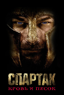 Спартак: Кровь и песок