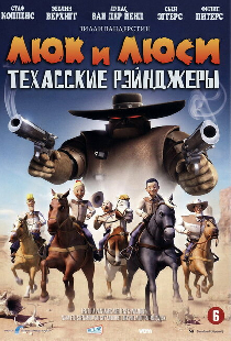 Люк и Люси: Техасские рейнджеры