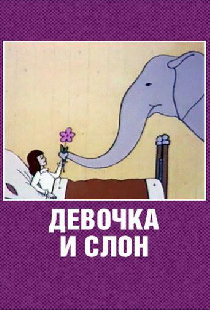 Девочка и слон