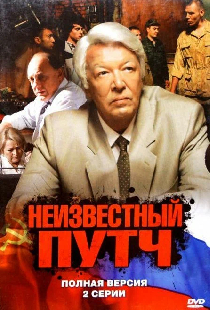 Неизвестный путч