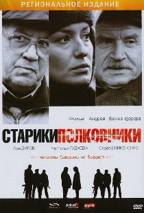 Старики-полковники