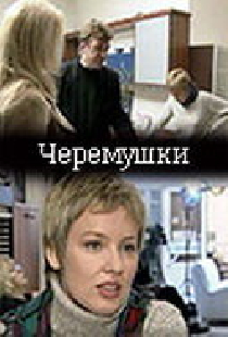 Черемушки