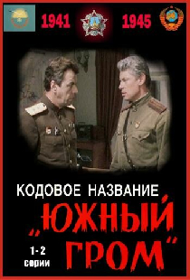 Кодовое название «Южный гром»