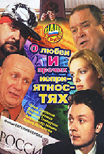 О любви и прочих неприятностях
