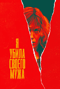 Я убила своего мужа