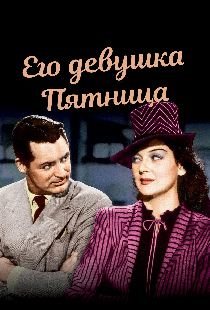 Его девушка Пятница