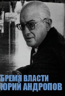 Юрий Андропов