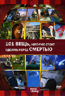 Discovery: 101 вещь, которую стоит сделать перед смертью