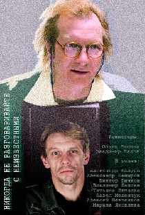 Никогда не разговаривайте с неизвестными