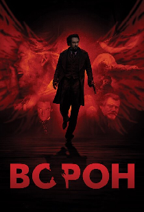 Ворон