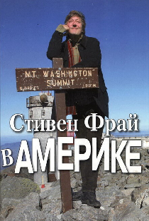 Стивен Фрай в Америке