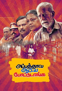 அப்பத்தாவ ஆட்டய போட்டுடாங்க