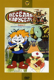 Веселая карусель № 3