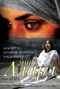 Мисс Анара