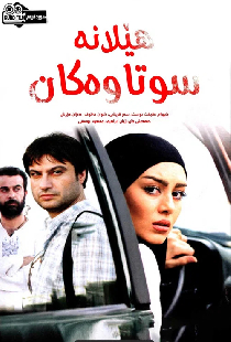 هێلانە سووتاوەکان