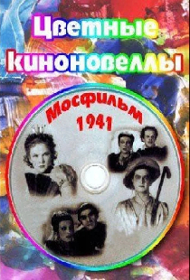 Цветные киноновеллы
