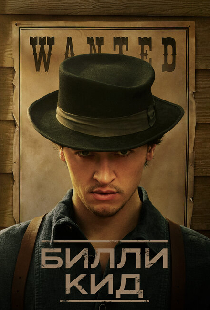 Билли Кид