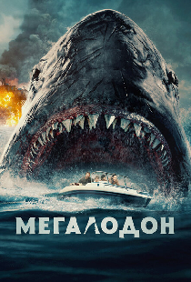 Мегалодон