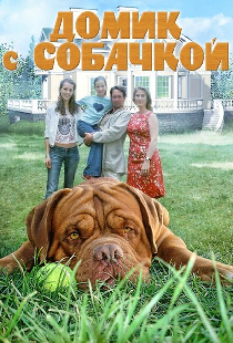 Домик с собачкой