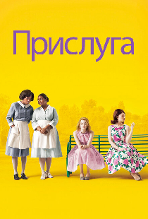 Прислуга