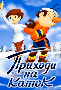 Приходи на каток