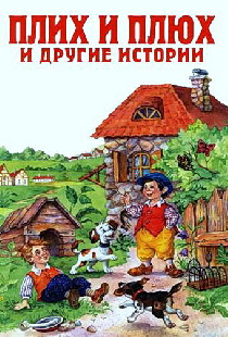Плюх и Плих