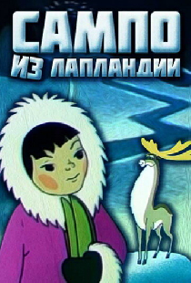 Сампо из Лапландии