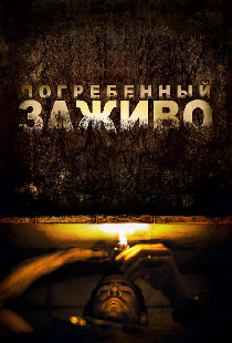 Погребенный заживо