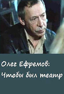 Олег Ефремов. Чтобы был театр
