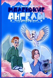 Маленькие ангелы
