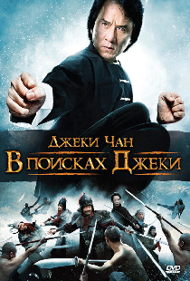 В поисках Джеки