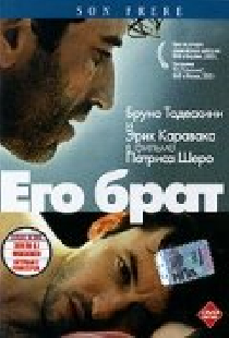 Его брат