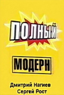 Полный модерн!