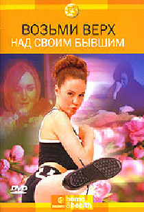 Discovery: Возьми верх над своим бывшим