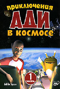 Приключения Ади в космосе