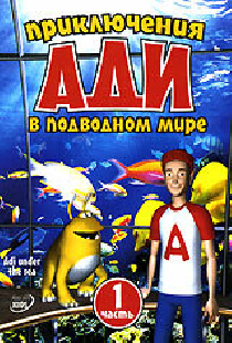 Приключения Ади в подводном мире