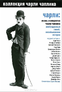 Чарли: Жизнь и искусство Чарли Чаплина