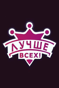 Лучше всех!