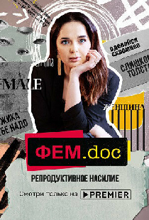 Фем.doc. Репродуктивное насилие