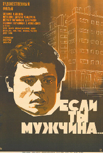 Если ты мужчина...