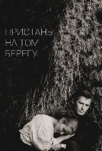 Пристань на том берегу