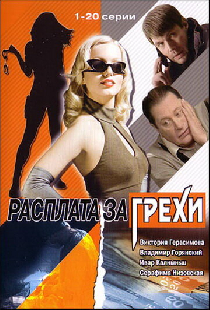Расплата за грехи