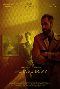 Тропа в Энигму