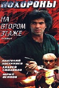 Похороны на втором этаже