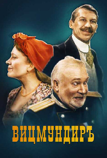 Вицмундиръ