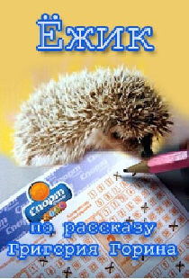 Ёжик