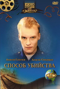 Способ убийства