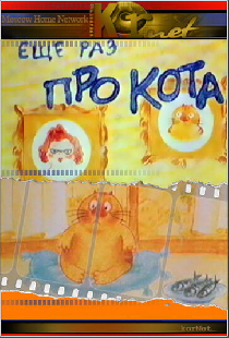 Еще раз про кота